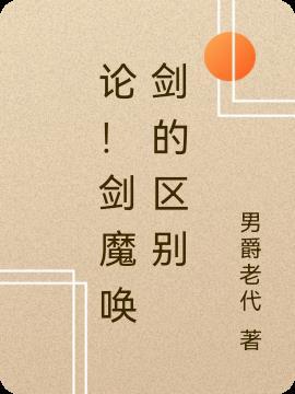 剑魔技能怎么点