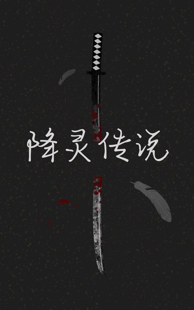 降灵游戏
