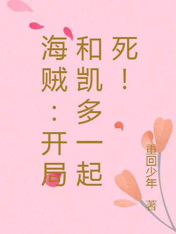 海贼开局和凯多一起作死