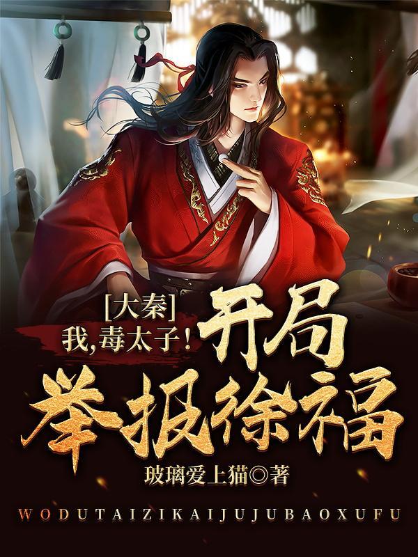 大秦之我是太子扶苏
