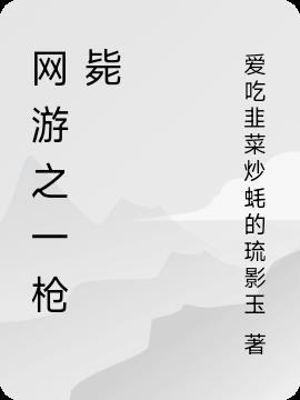 网游之一枪飙血百度百科