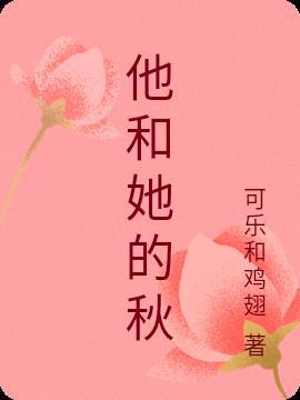 他和她的恋爱剧本剧情介绍