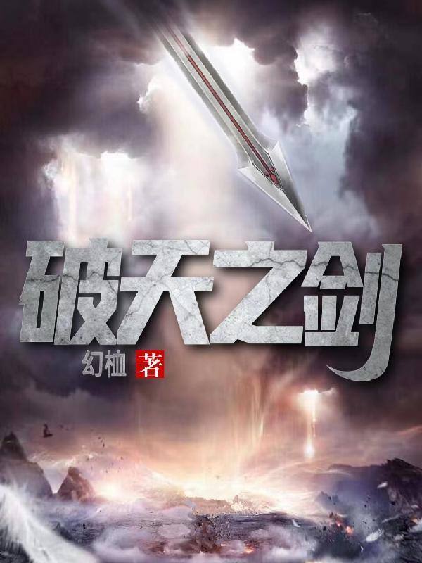 破天之剑战天下