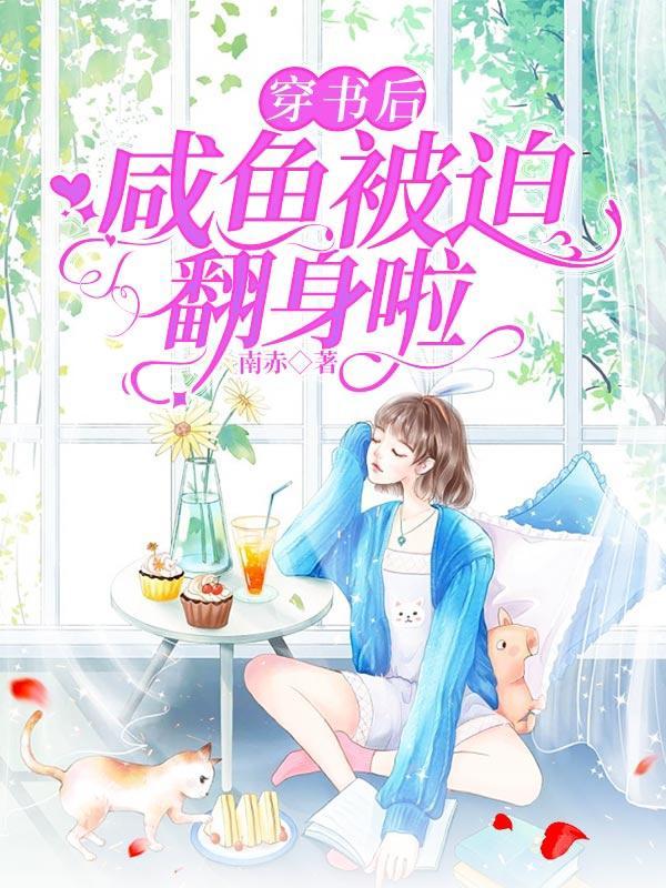 穿书后咸鱼被迫翻身啦南赤