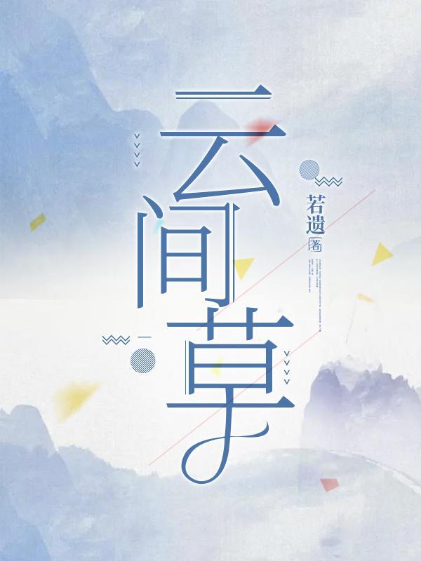 云间草是什么