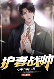 护妻狂魔