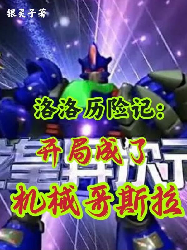 洛洛历险记最强机战王