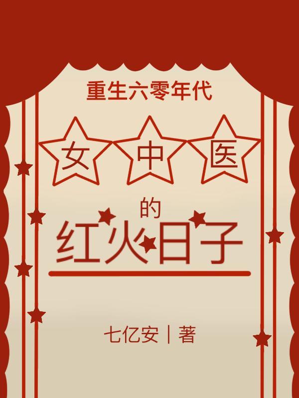 重生六零空间女医神