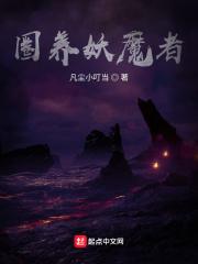 圈养妖怪