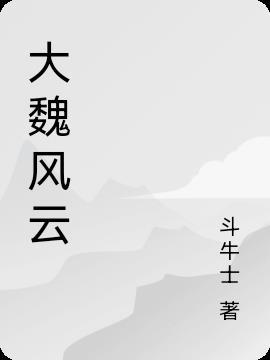 大魏王朝电视剧