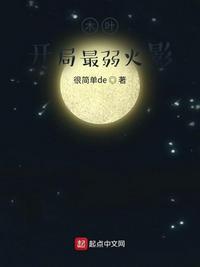 木叶开局最弱火影 很简单的