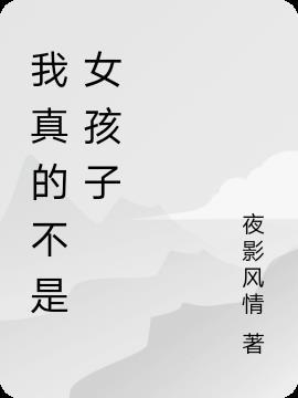 我真不是女孩子