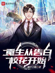 重生从表白校花开始