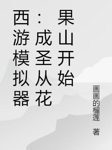 模拟西游记