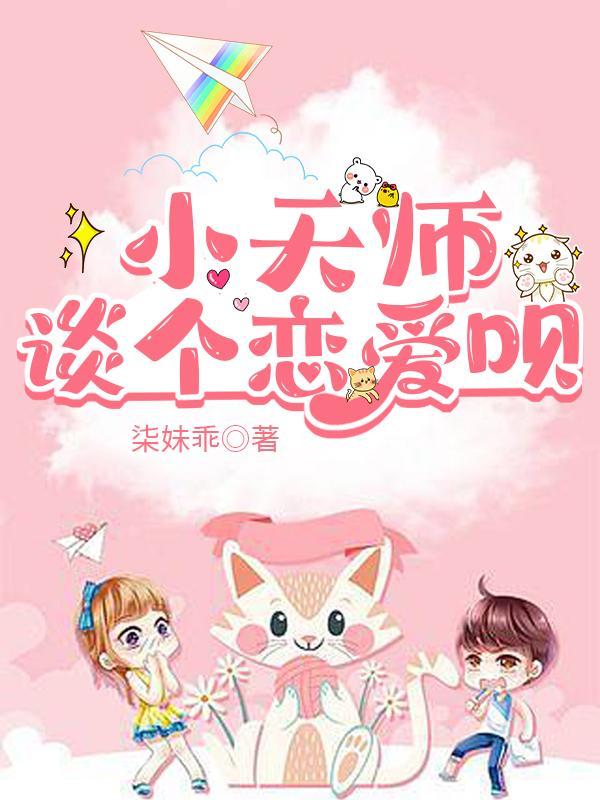 小天师下山第一天偶遇总裁师姐