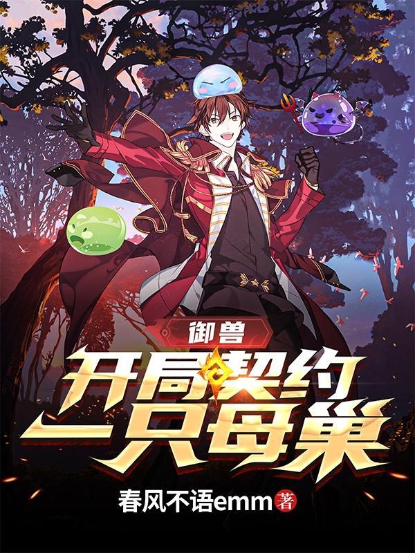 御兽开局契约一只母巢免费阅读