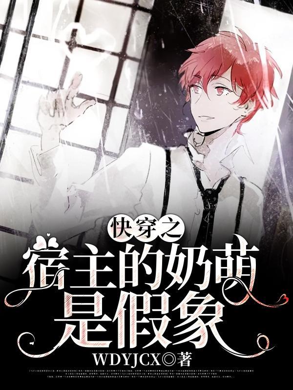 快穿之宿主很萌