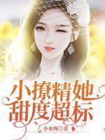 小撩精在病娇薄爷