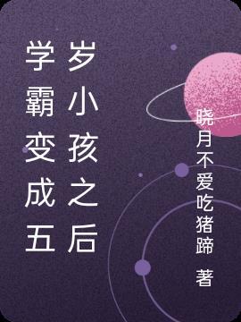 学霸突然变成学渣
