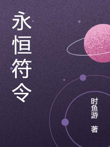 永恒 符文之语