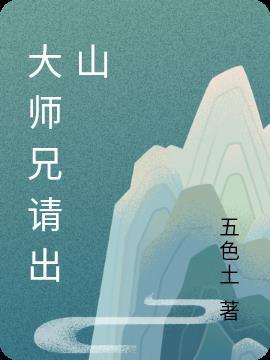 大师兄出山就无敌镇魔史阅读