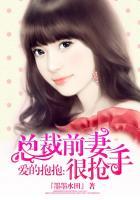 爱的抱抱总裁前妻很抢手