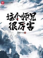 卧底师兄很厉害