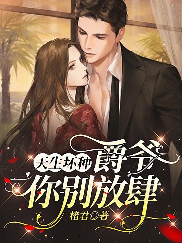 天生坏种全文免费