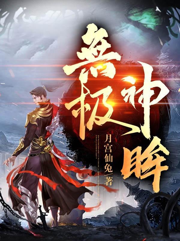 无极神尊百度百科