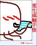 主角重生触手怪的