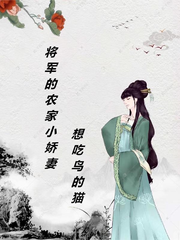 将军的农家小妻全文