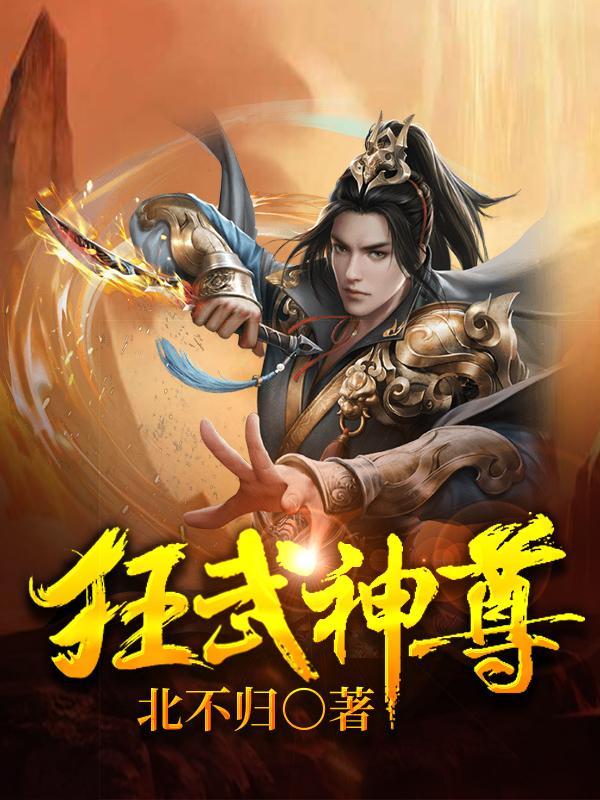 狂武神帝无弹窗无广告阅读