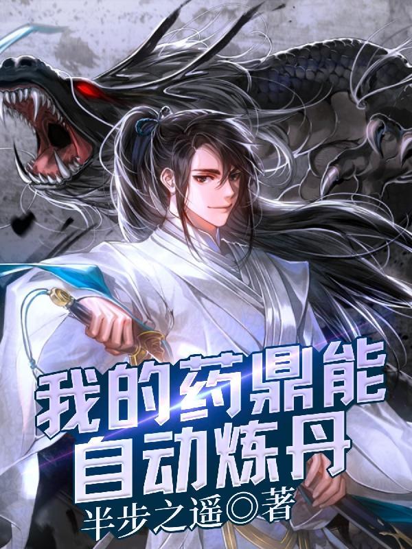 主角有一个鼎可以自动炼丹