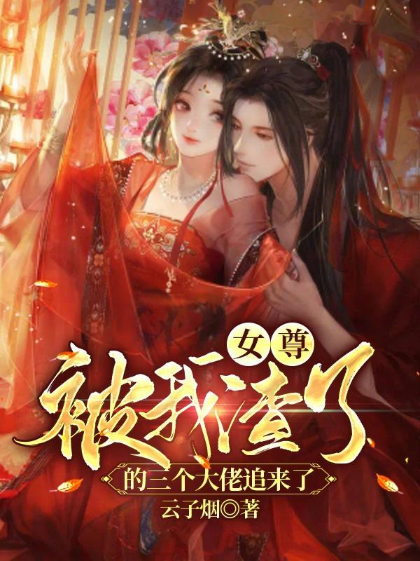 被我渣过的大佬都回来了[穿书