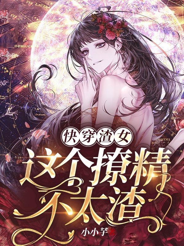 快穿之渣女不渣了