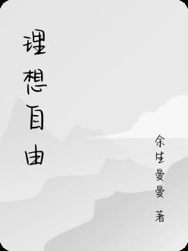自由理想英文