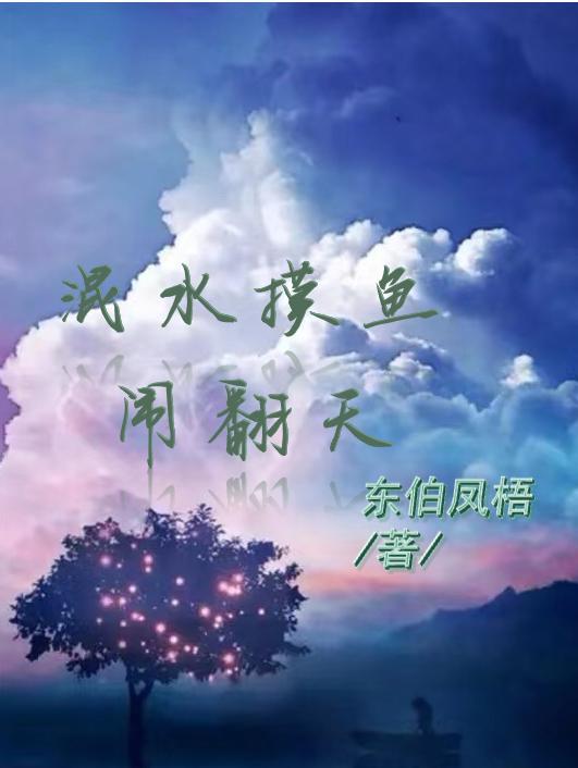 混水摸鱼是什么成语