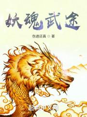 武魂黑妖