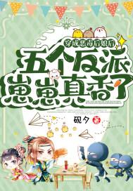 穿成5个反派的恶毒后妈