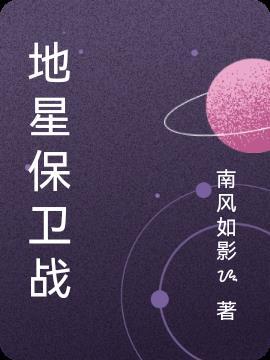 保卫星球