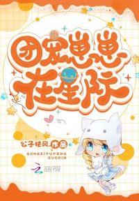 团宠崽崽在星际全文免费阅读
