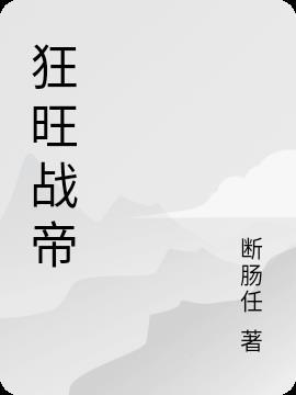 狂武战帝全文阅读