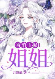美女死亡香消玉损