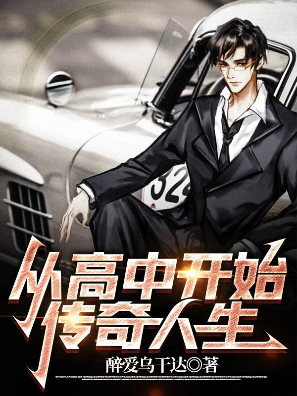 高中开始的爱情