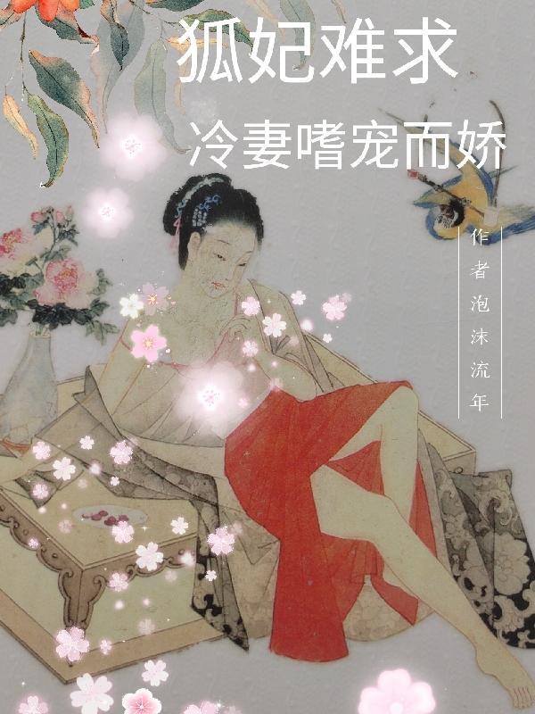 狐妃嚣张独宠高冷仙君