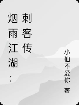 烟雨江湖幽冥刺客传有什么用