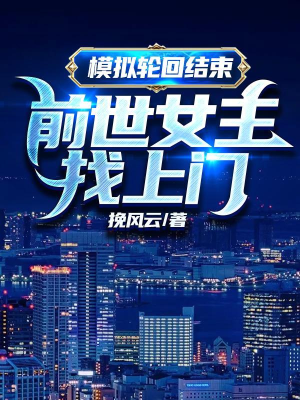 前世女主找上门 风云