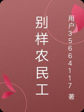农民工模仿很多人