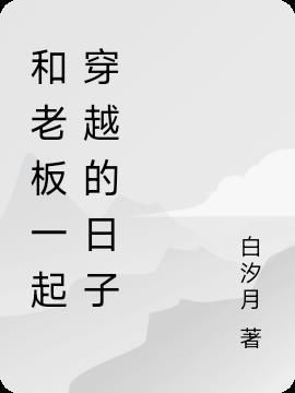 和老板一起做事