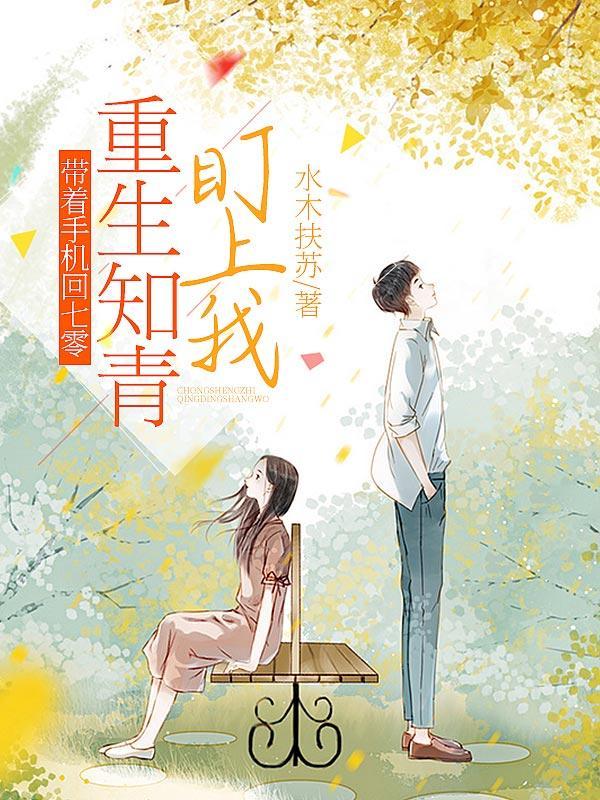 带着手机回古代大结局